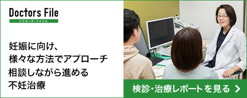 妊娠に向け、様々な方法でアプローチ　相談しながら進める不妊治療